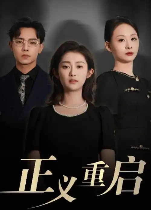 公路剧情短剧集铁轨上的月亮剧照